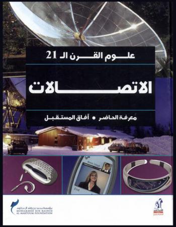  الاتصالات : معرفة الحاضر، آفاق المستقبل