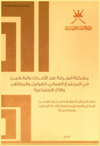 مشكلة السرقة عند الأحداث والبالغين في المجتمع العماني : العوامل والمظاهر والآثار الاجتماعية