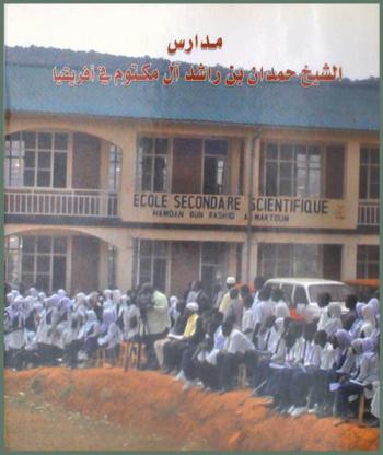  مدارس الشيخ حمدان بن راشد آل مكتوم في إفريقيا (1997 م-2006 م)