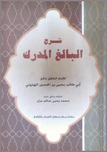 شرح البالغ المدرك للإمام الناطق بالحق