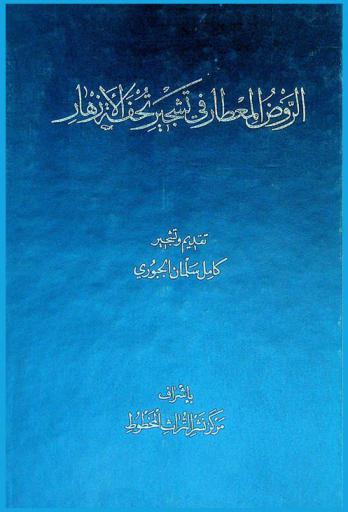  الروض المعطار في تشجير تحفة الأزهار