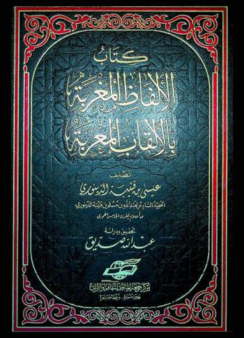  كتاب الألفاظ المغربة بالألقاب المعربة