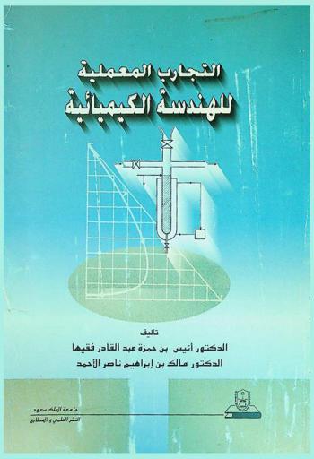  التجارب المعملية للهندسة الكيميائية