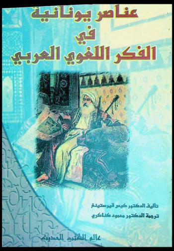  عناصر يونانية في الفكر اللغوي العربي