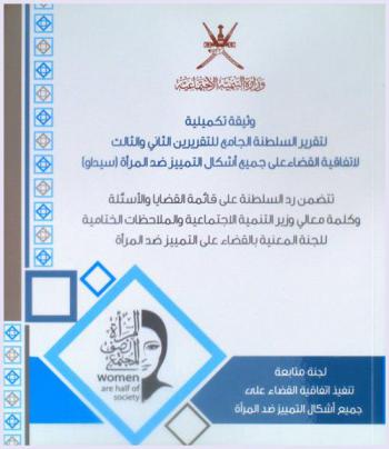 وثيقة تكميلية لتقرير السلطنة الجامع للتقريرين الثاني والثالث لاتفاقية القضاء على جميع أشكال التمييز ضد المرأة (سيداو) : تتضمن رد السلطنة على قائمة القضايا والأسئلة وكلمة معالي وزير التنمية الاجتماعية والملاحظات الختامية للجنة المعينة بالقضاء على التمييز ضد المرأة