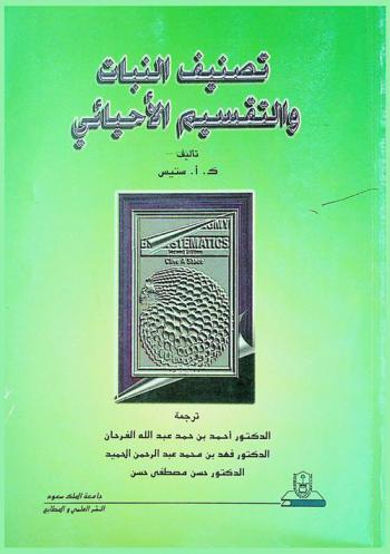 تصنيف النبات والتقسيم الأحيائي