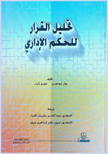  تحليل القرار للحكم الإداري