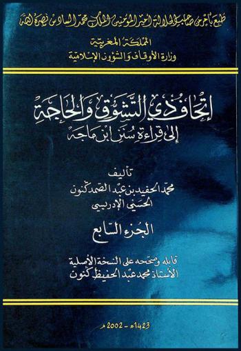  إتحاف ذي التشوق والحاجة إلى قراءة سنن ابن ماجة