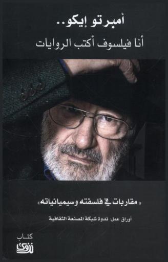  أمبرتو إيكو .. أنا فيلسوف أكتب روايات : مقاربات في فلسفته وسيميائياته