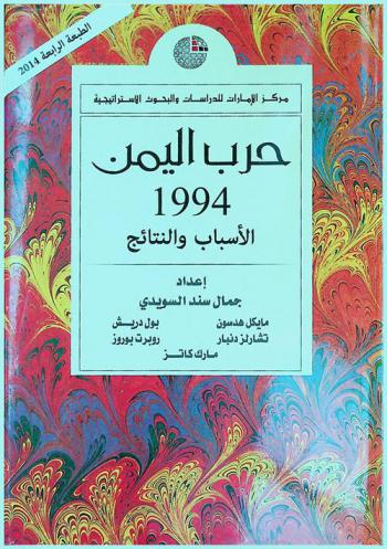 حرب اليمن 1994 : الأسباب والنتائج