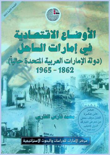 الأوضاع الاقتصادية في إمارات الساحل : (دولة الإمارات العربية المتحدة حاليا) 1862-1965
