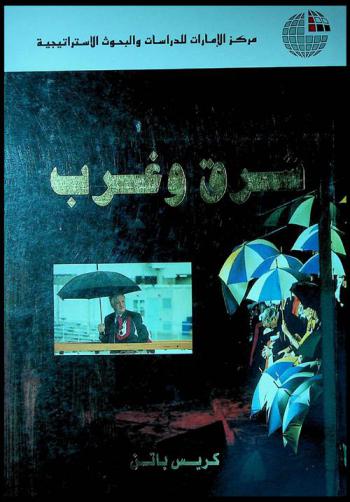 شرق وغرب :‪‪‪‪‪‪‪‪‪‪ السلطة والحرية والمستقبل /‪‪‪‪‪‪‪‪‪