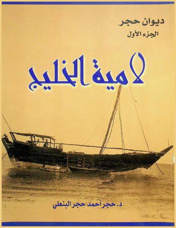 لامية الخليج : ديوان حجر