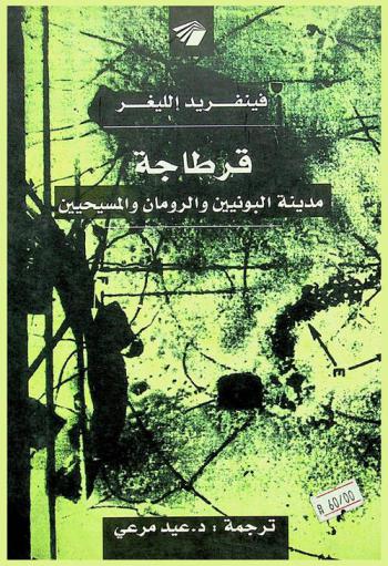  قرطاجة مدينة البونيين والرومان والمسيحيين