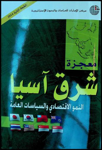  معجزة شرق آسيا : النمو الاقتصادي والسياسات العامة : تقرير البنك الدولي لبحوث السياسات العامة