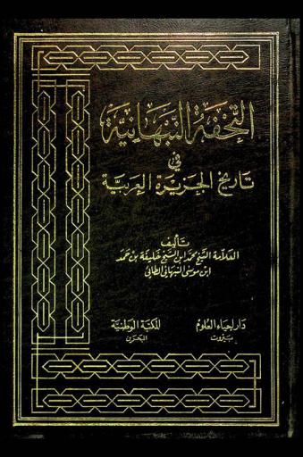  التحفة النبهانية في تاريخ الجزيرة العربية