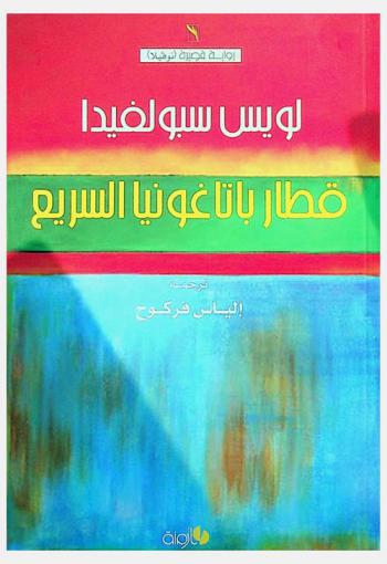  قطار باتاغونيا السريع : رواية