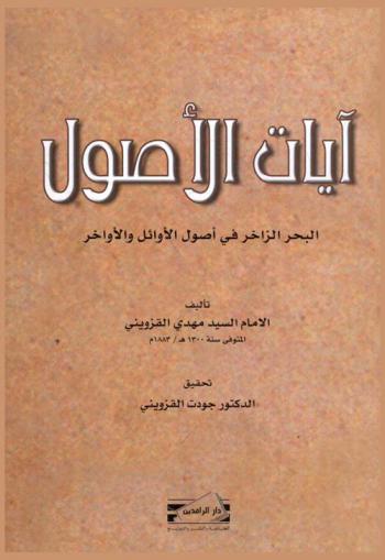 آيات الأصول : البحر الزاخر في أصول الأوائل والأواخر