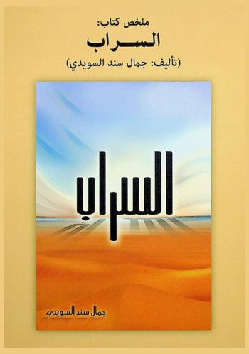 ملخص كتاب السراب /