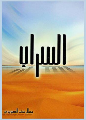  كتاب السراب