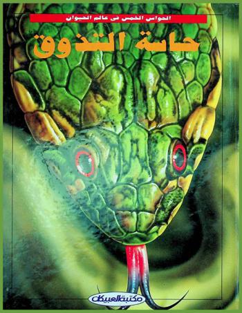  حاسة التذوق