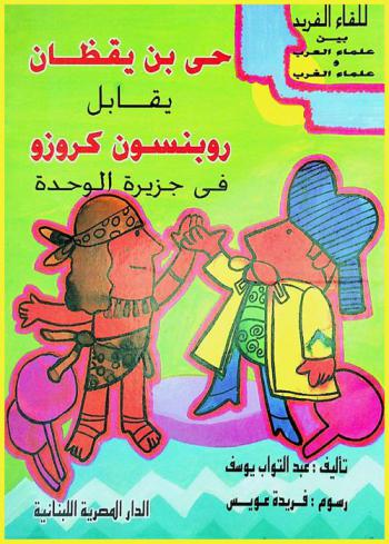  حي بن يقظان يقابل روبنسون كروزو في جزيرة الوحدة