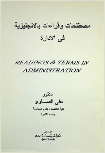  مصطلحات وقراءات بالإنجليزية في الإدارة = Readings & terms in administration