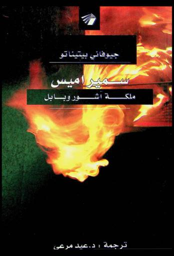  سميراميس : ملكة آشور وبابل