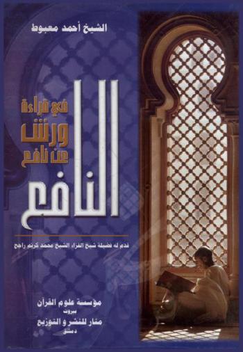  النافع في قراءة ورش عن نافع