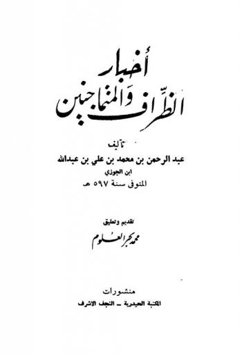  أخبار الظراف والمتماجنين