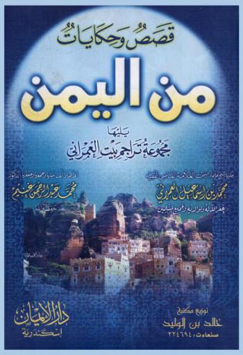 قصص وحكايات من اليمن : يليها مجموعة تراجم بيت العمراني