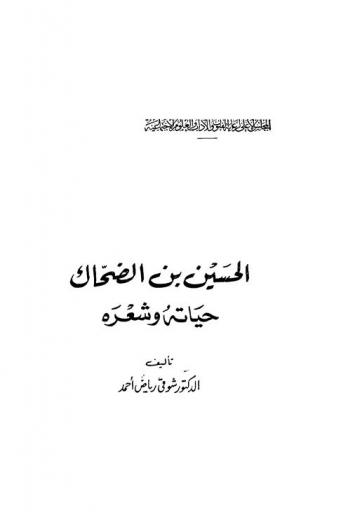  الحسين بن الضحاك : حياته وشعره