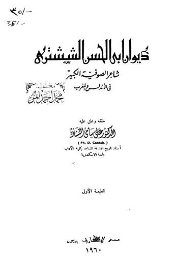  ديوان أبي الحسن الششتري : شاعر الصوفية الكبير في الأندلس والمغرب