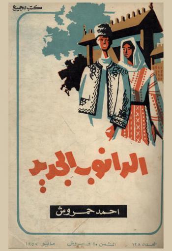  الدانوب الجديد