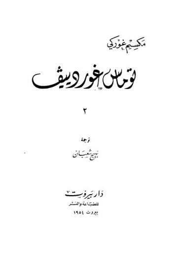 توماس غوردييف