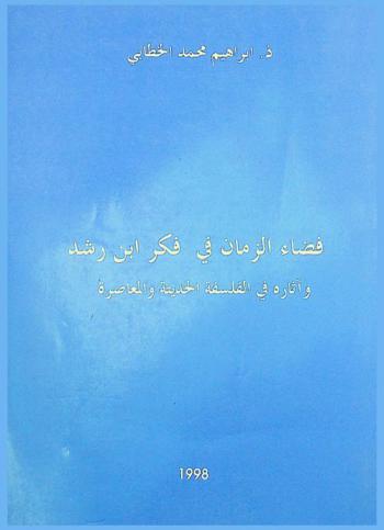  فضاء الزمان في فكر ابن رشد وآثاره في الفلسفة الحديثة والمعاصرة = Le temps et l'espace dans la pensée d'averroes