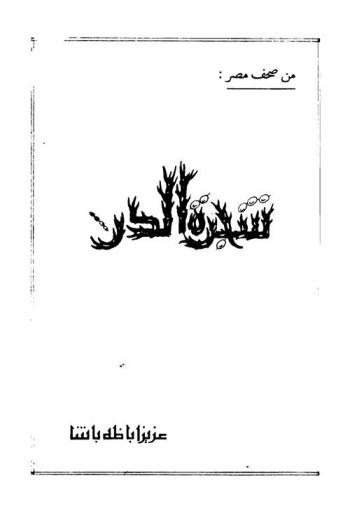  شجرة الدر
