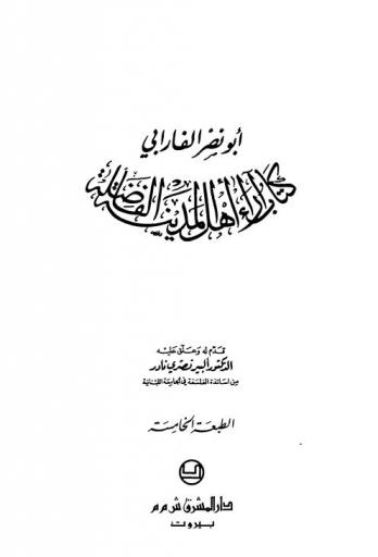  كتاب آراء أهل المدينة الفاضلة