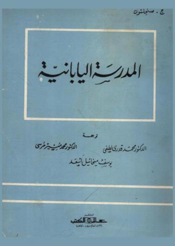  المدرسة اليابانية