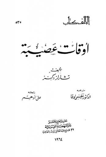 أوقات عصيبة