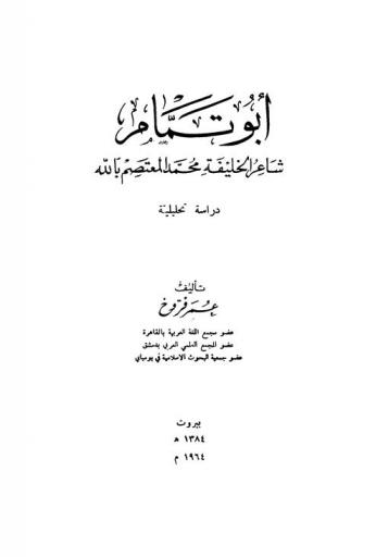  أبو تمام : شاعر الخليفة محمد المعتصم بالله : دراسة تحليلة