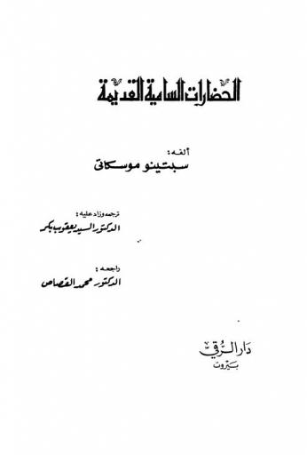  الحضارات السامية القديمة