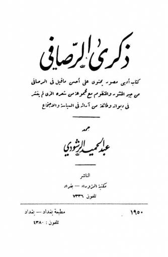  ذكرى الرصافي