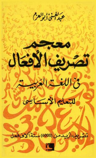 معجم تصريف الأفعال في اللغة العربية