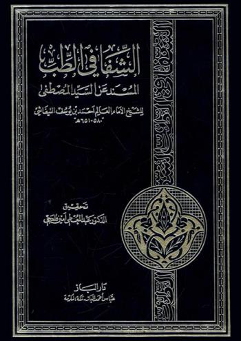 الشفا في الطب المسند عن السيد المصطفى