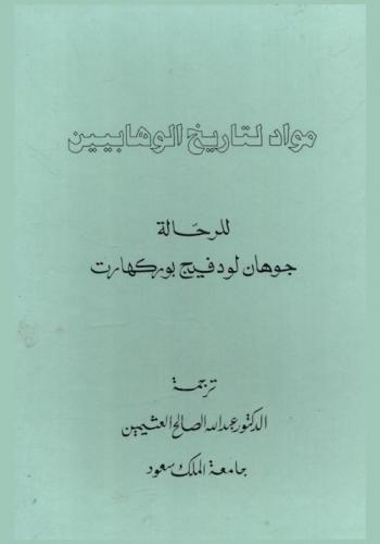 مواد لتاريخ الوهابيين