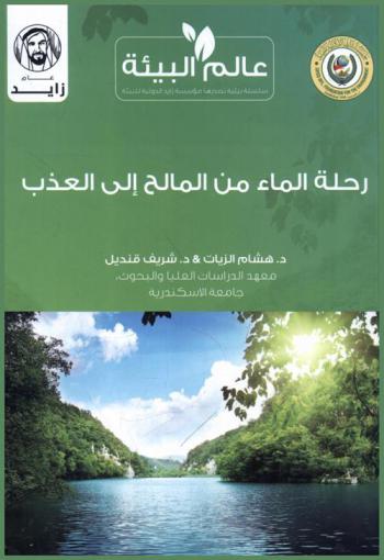  رحلة الماء من المالح إلى العذب