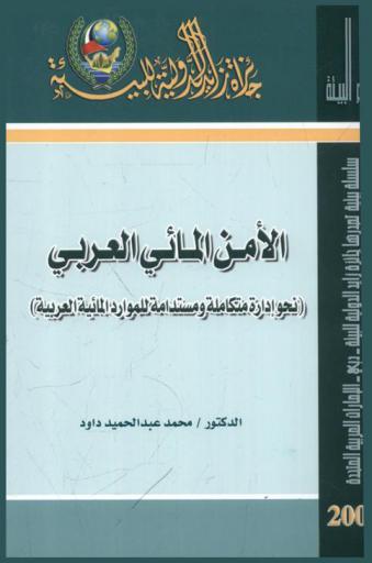  الأمن المائي العربي : نحو إدارة متكاملة ومستدامة للموارد المائية العربية