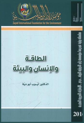  الطاقة والإنسان والبيئة