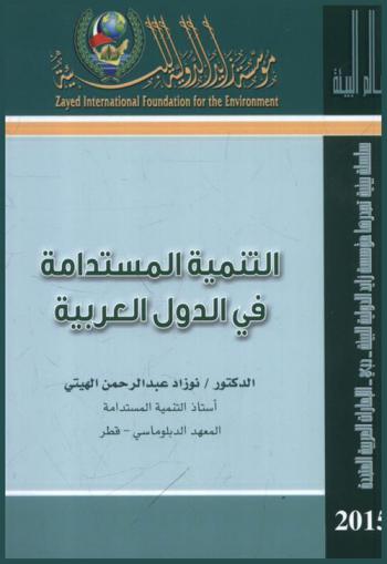  التنمية المستدامة في الدول العربية